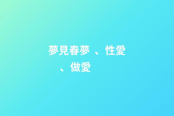 夢見春夢、性愛、做愛